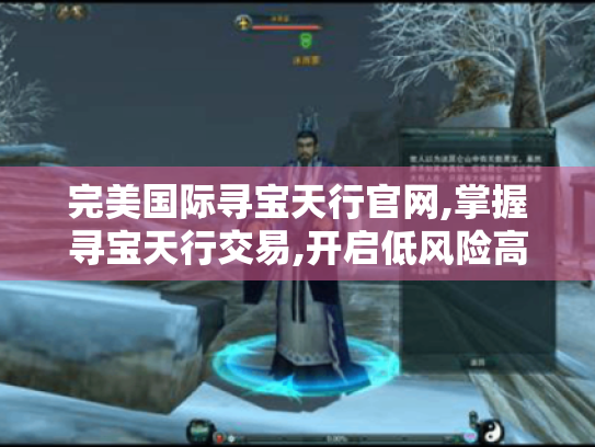 完美国际寻宝天行官网,掌握寻宝天行交易,开启低风险高回报游戏账号买卖之旅