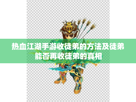 热血江湖手游收徒弟的方法及徒弟能否再收徒弟的真相 热血江湖手游收徒弟的方法及徒弟能否再收徒弟的真相