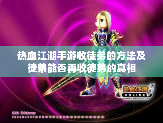 热血江湖手游收徒弟的方法及徒弟能否再收徒弟的真相 热血江湖手游收徒弟的方法及徒弟能否再收徒弟的真相