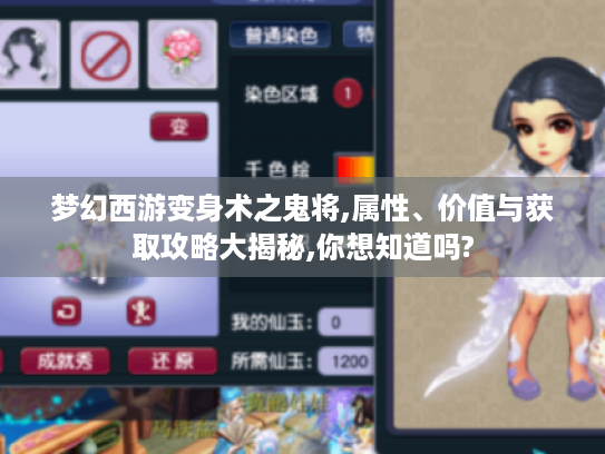 梦幻西游变身术之鬼将,属性、价值与获取攻略大揭秘,你想知道吗? 梦幻西游变身术之鬼将,属性、价值与获取攻略大揭秘,你想知道吗?