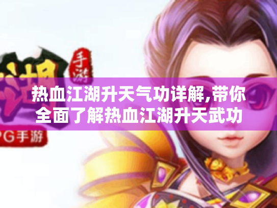 热血江湖升天气功详解,带你全面了解热血江湖升天武功