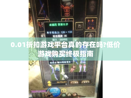 0.01折扣游戏平台真的存在吗?低价游戏购买终极指南