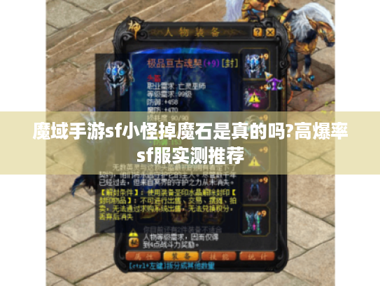 魔域手游sf小怪掉魔石是真的吗?高爆率sf服实测推荐