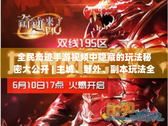 全民奇迹手游视频中隐藏的玩法秘密大公开 | 主城、野外、副本玩法全揭秘! 全民奇迹手游视频中隐藏的玩法秘密大公开 | 主城、野外、副本玩法全揭秘!