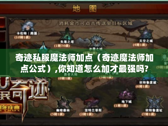 奇迹私服魔法师加点（奇迹魔法师加点公式）,你知道怎么加才最强吗?