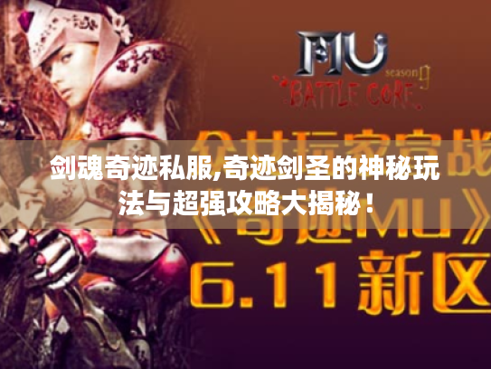 剑魂奇迹私服,奇迹剑圣的神秘玩法与超强攻略大揭秘! 剑魂奇迹私服,奇迹剑圣的神秘玩法与超强攻略大揭秘!