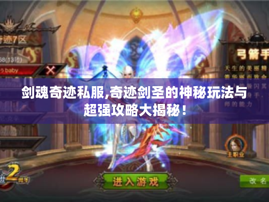 剑魂奇迹私服,奇迹剑圣的神秘玩法与超强攻略大揭秘! 剑魂奇迹私服,奇迹剑圣的神秘玩法与超强攻略大揭秘!