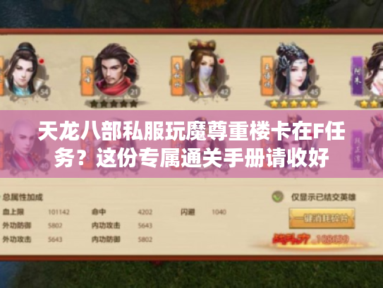 天龙八部私服玩魔尊重楼卡在F任务？这份专属通关手册请收好