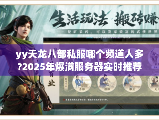 yy天龙八部私服哪个频道人多?2025年爆满服务器实时推荐