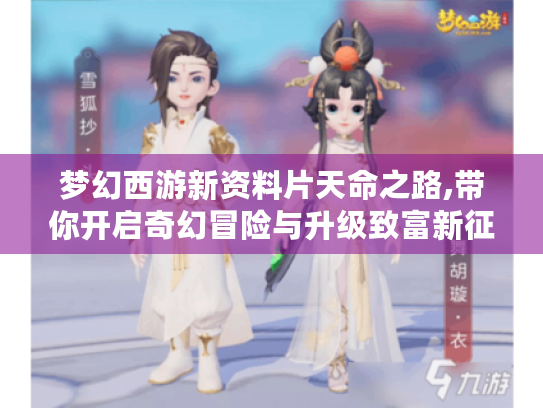梦幻西游新资料片天命之路,带你开启奇幻冒险与升级致富新征程！