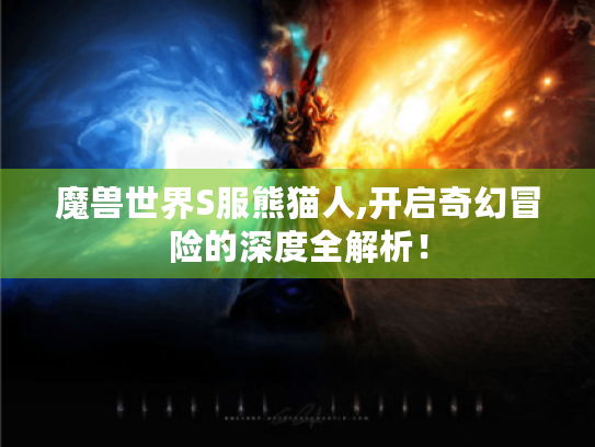 魔兽世界S服熊猫人,开启奇幻冒险的深度全解析！