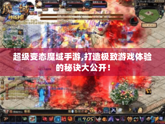 超级变态魔域手游,打造极致游戏体验的秘诀大公开！