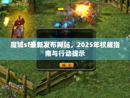魔域sf最新发布网站，2025年权威指南与行动提示