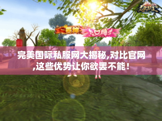 完美国际私服网大揭秘,对比官网,这些优势让你欲罢不能！