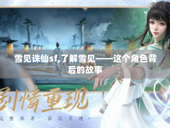 雪见诛仙sf,了解雪见——这个角色背后的故事