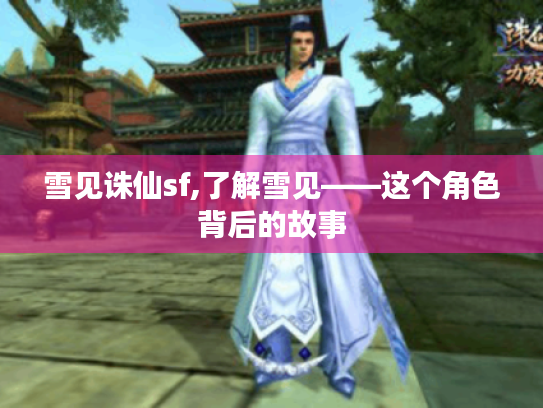 雪见诛仙sf,了解雪见——这个角色背后的故事