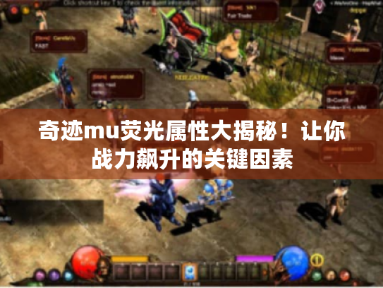 奇迹mu荧光属性大揭秘！让你战力飙升的关键因素