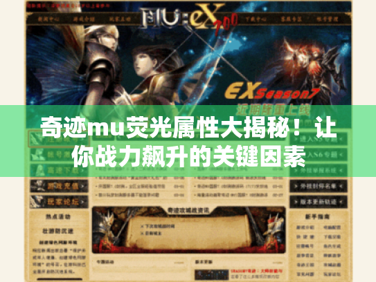 奇迹mu荧光属性大揭秘！让你战力飙升的关键因素