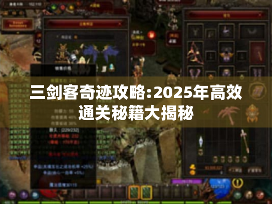三剑客奇迹攻略:2025年高效通关秘籍大揭秘