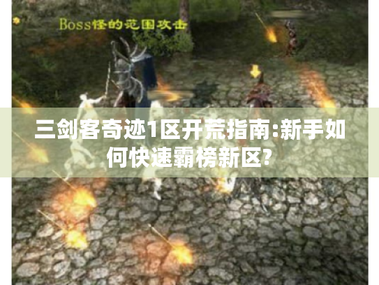 三剑客奇迹1区开荒指南:新手如何快速霸榜新区?