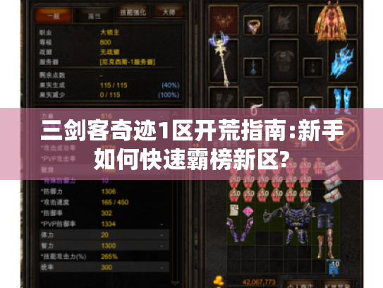 三剑客奇迹1区开荒指南:新手如何快速霸榜新区?