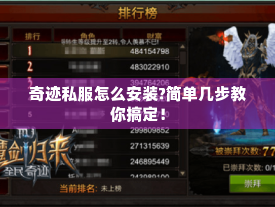 奇迹私服怎么安装?简单几步教你搞定！
