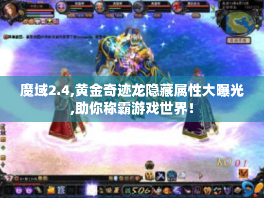 魔域2.4,黄金奇迹龙隐藏属性大曝光,助你称霸游戏世界！