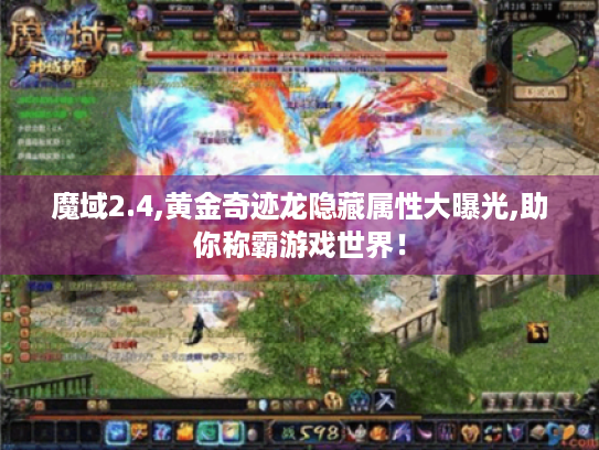 魔域2.4,黄金奇迹龙隐藏属性大曝光,助你称霸游戏世界！