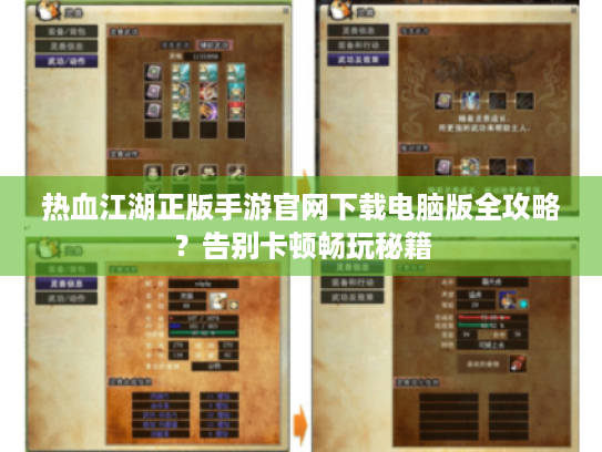 热血江湖正版手游官网下载电脑版全攻略？告别卡顿畅玩秘籍