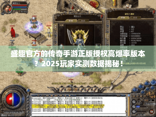 盛趣官方的传奇手游正版授权高爆率版本？2025玩家实测数据揭秘！