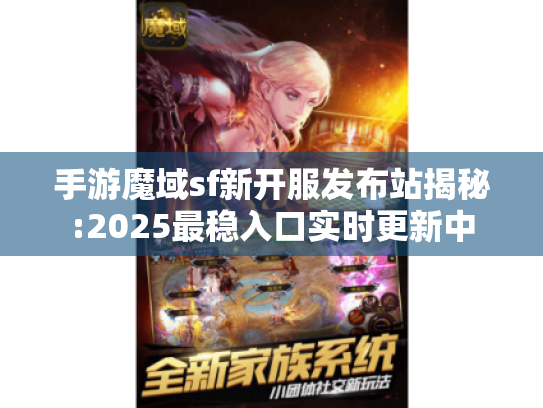 手游魔域sf新开服发布站揭秘:2025最稳入口实时更新中 手游魔域sf新开服发布站揭秘:2025最稳入口实时更新中