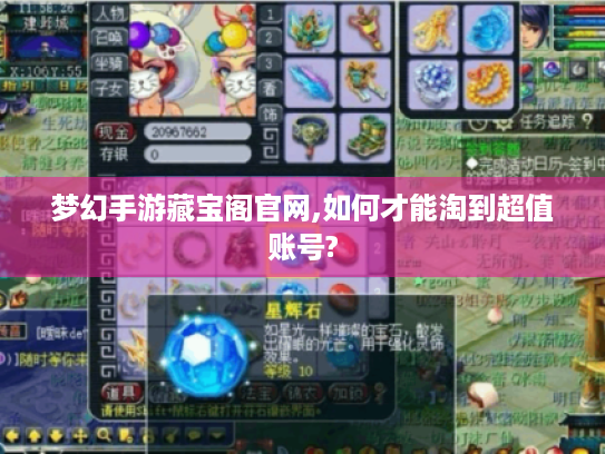 梦幻手游藏宝阁官网,如何才能淘到超值账号?