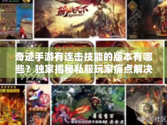 奇迹手游有连击技能的版本有哪些？独家揭秘私服玩家痛点解决方案