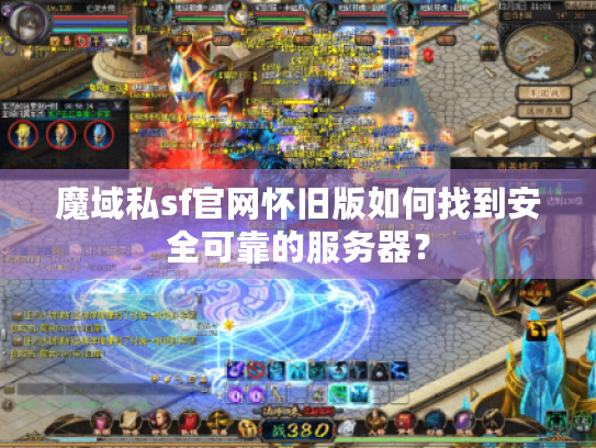 魔域私sf官网怀旧版如何找到安全可靠的服务器？