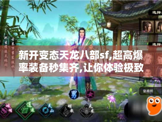 新开变态天龙八部sf,超高爆率装备秒集齐,让你体验极致畅爽！