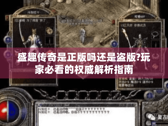 盛趣传奇是正版吗还是盗版?玩家必看的权威解析指南