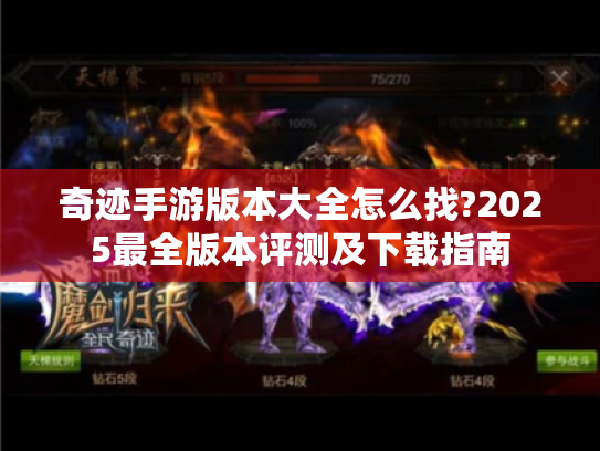 奇迹手游版本大全怎么找?2025最全版本评测及下载指南