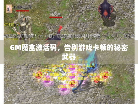 GM魔盒激活码，告别游戏卡顿的秘密武器