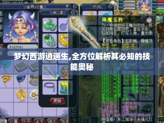 梦幻西游逍遥生,全方位解析其必知的技能奥秘 梦幻西游逍遥生,全方位解析其必知的技能奥秘