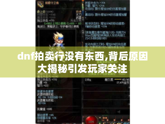 dnf拍卖行没有东西,背后原因大揭秘引发玩家关注