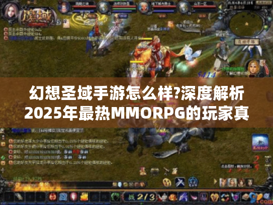 幻想圣域手游怎么样?深度解析2025年最热MMORPG的玩家真实体验