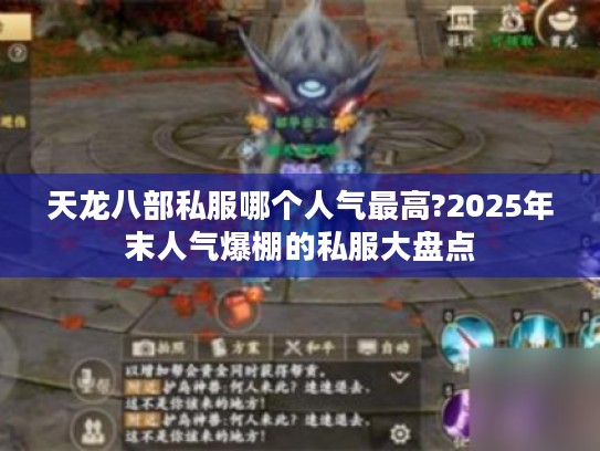 天龙八部私服哪个人气最高?2025年末人气爆棚的私服大盘点