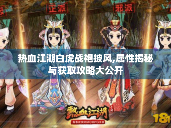 热血江湖白虎战袍披风,属性揭秘与获取攻略大公开