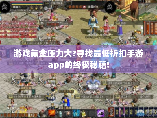 游戏氪金压力大?寻找最低折扣手游app的终极秘籍!