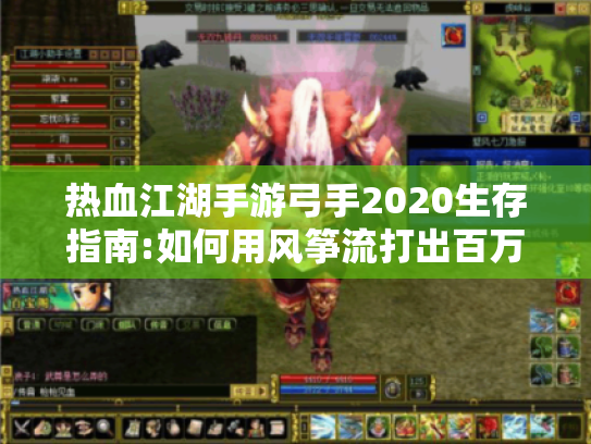热血江湖手游弓手2020生存指南:如何用风筝流打出百万爆发? 热血江湖手游弓手2020生存指南:如何用风筝流打出百万爆发?