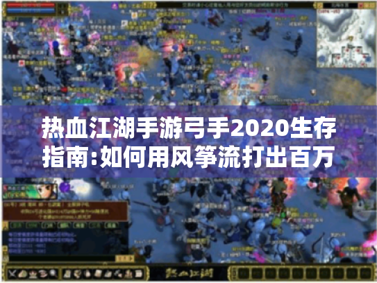 热血江湖手游弓手2020生存指南:如何用风筝流打出百万爆发? 热血江湖手游弓手2020生存指南:如何用风筝流打出百万爆发?