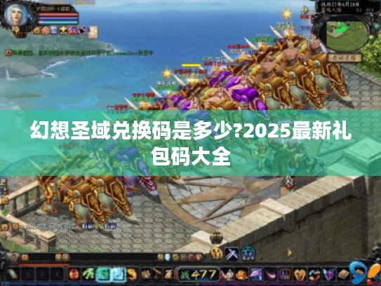 幻想圣域兑换码是多少?2025最新礼包码大全