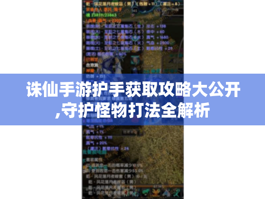 诛仙手游护手获取攻略大公开,守护怪物打法全解析 诛仙手游护手获取攻略大公开,守护怪物打法全解析