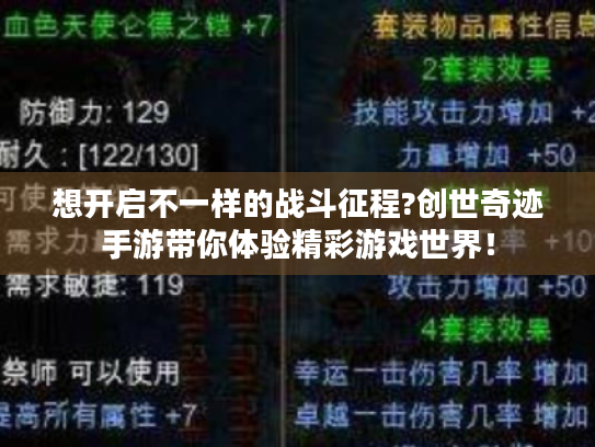 想开启不一样的战斗征程?创世奇迹手游带你体验精彩游戏世界！