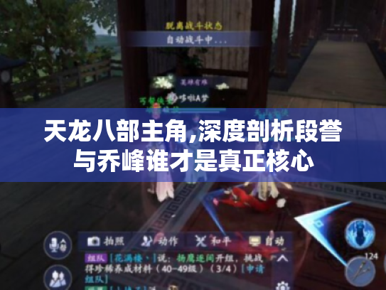 天龙八部主角,深度剖析段誉与乔峰谁才是真正核心